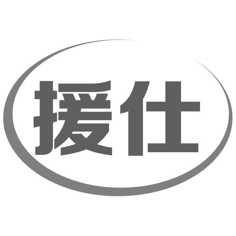 援仕