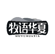 牧语华夏