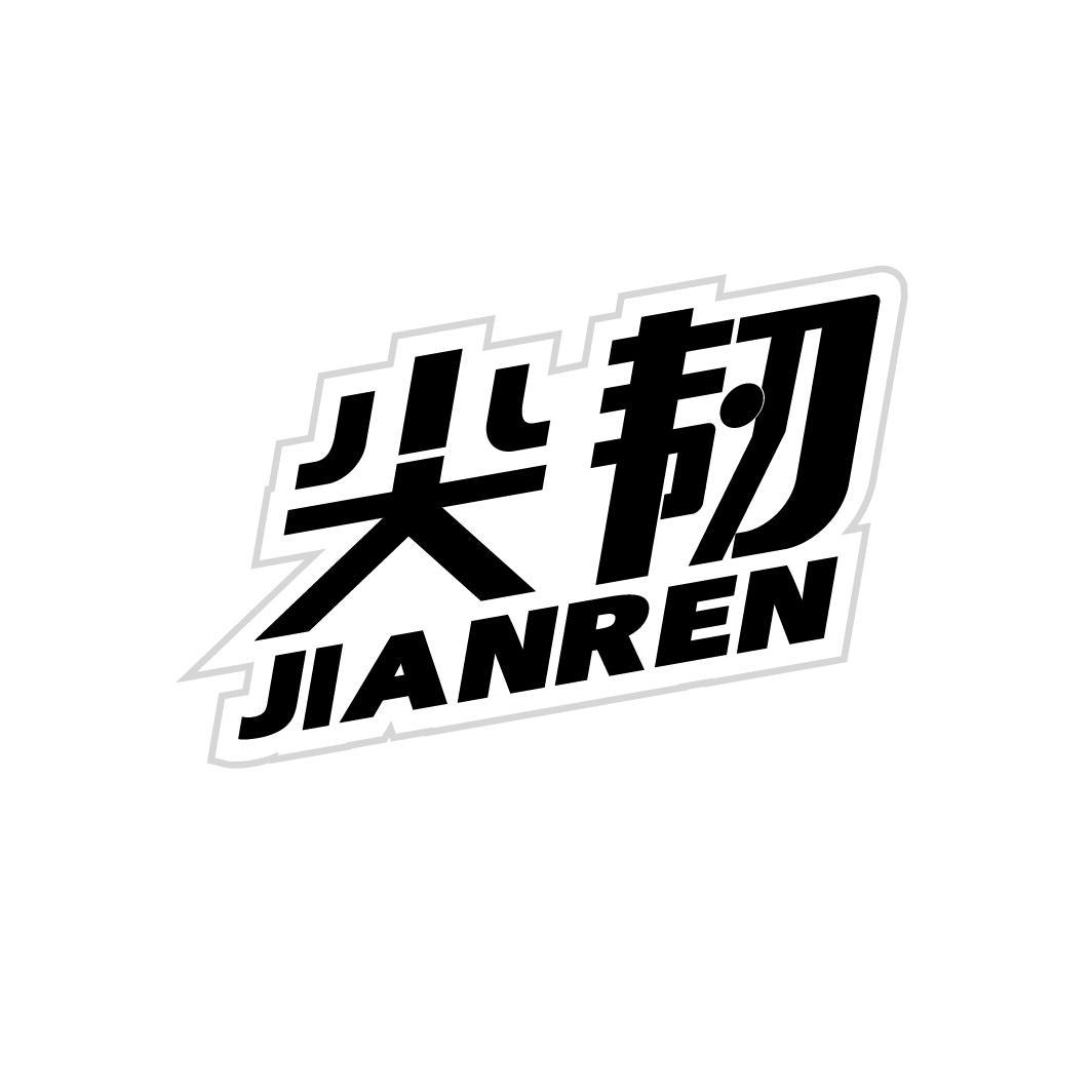 尖韌
