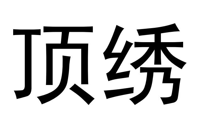 顶绣