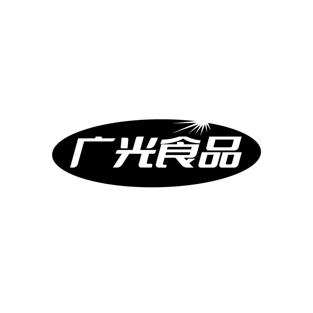 广光食品