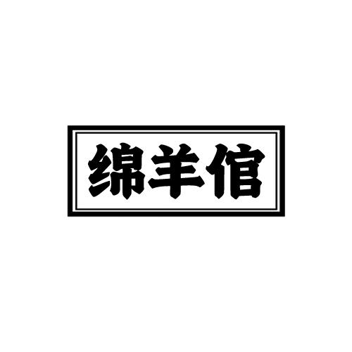 綿羊倌