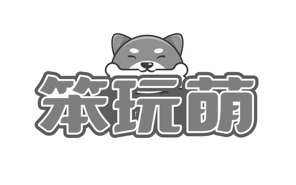 笨玩萌