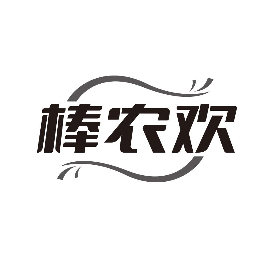 棒农欢