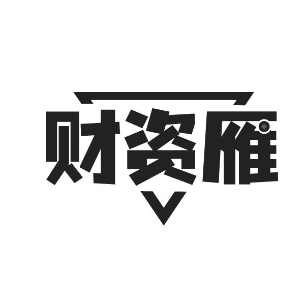 財資雁