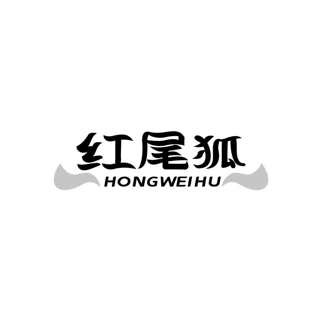 红尾狐