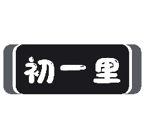 初一里