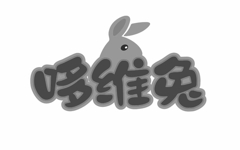 哆维兔