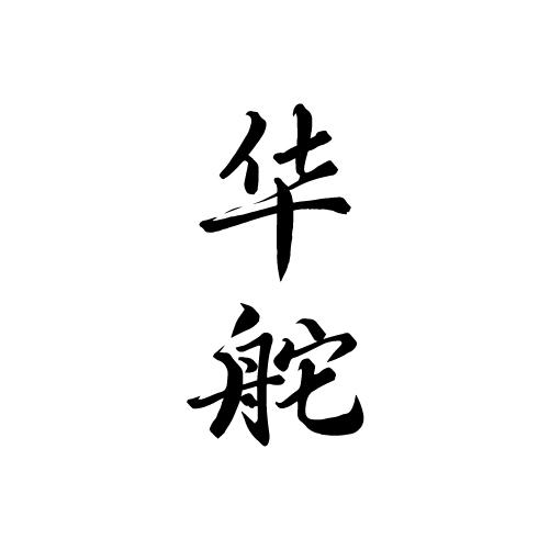 華舵