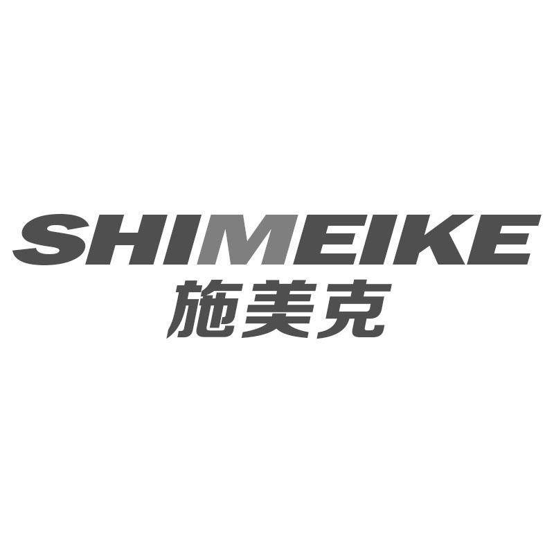 施美克