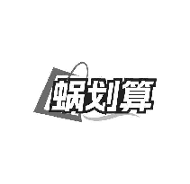 蜗划算