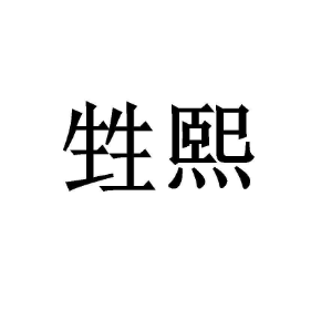 甡熙