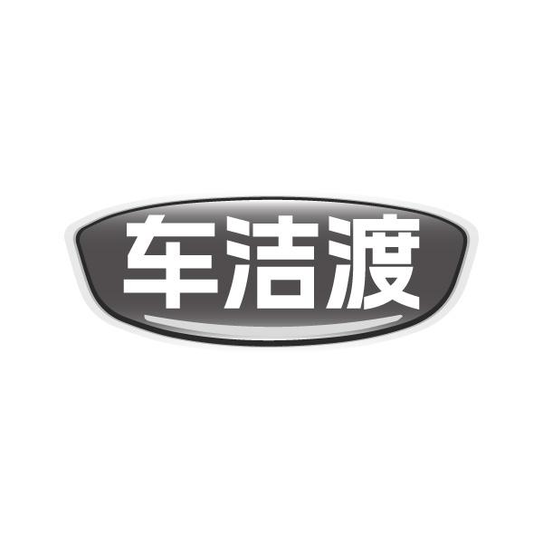 车洁渡
