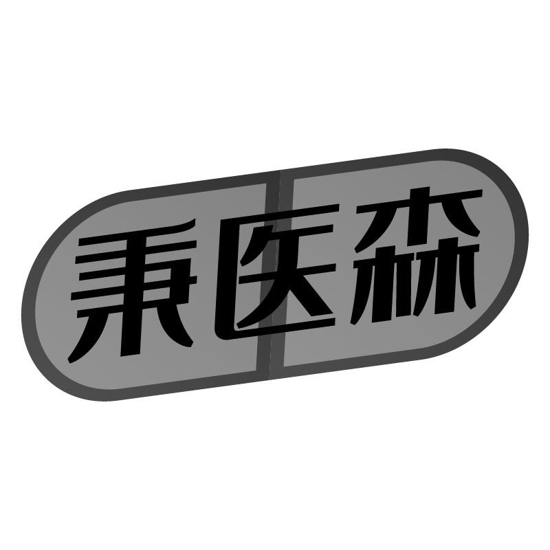 秉醫(yī)森