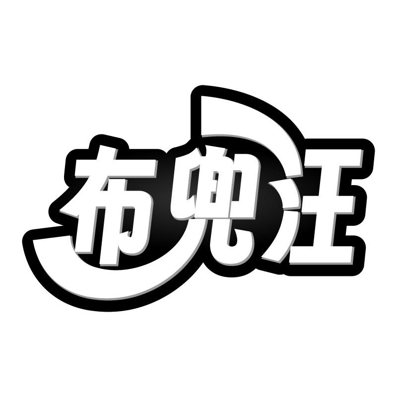 布兜汪