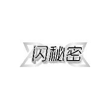 闪秘密