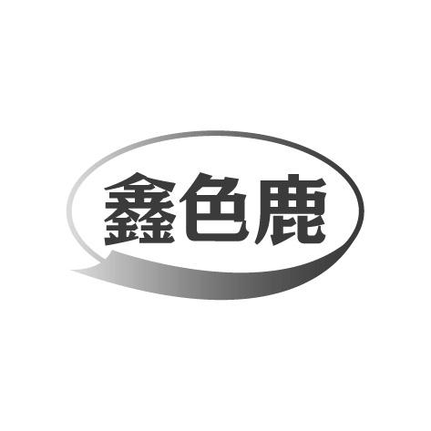 鑫色鹿