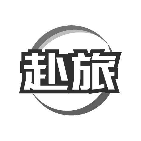 赴旅