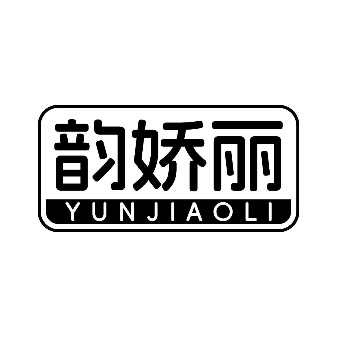 韻嬌麗