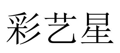 彩艺星
