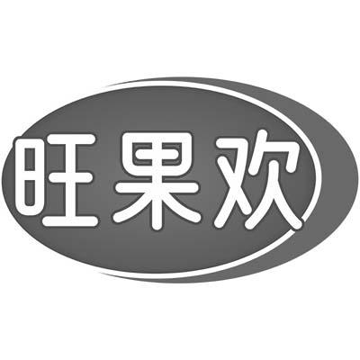 旺果歡