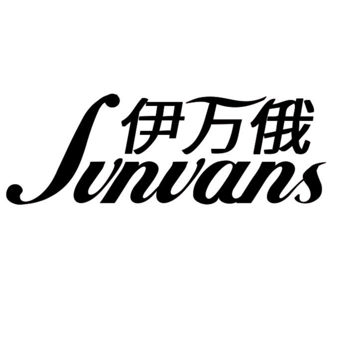 伊万俄 IVNVANS