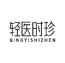 轻医时珍