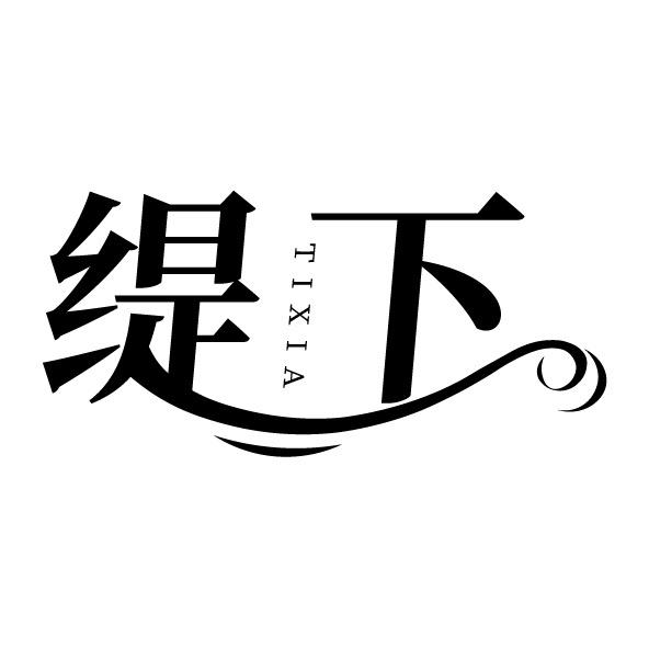 缇下