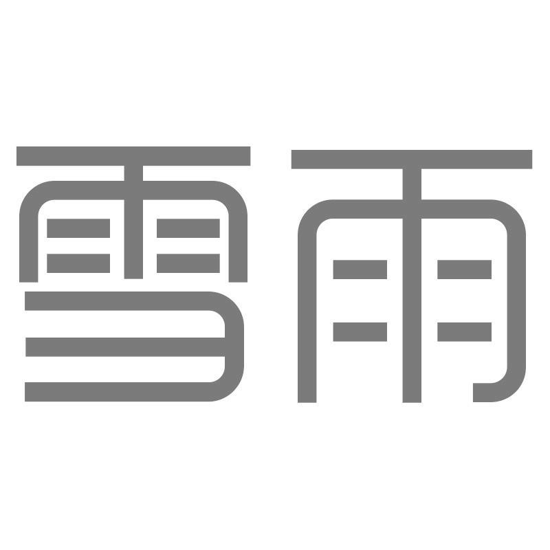 雪雨