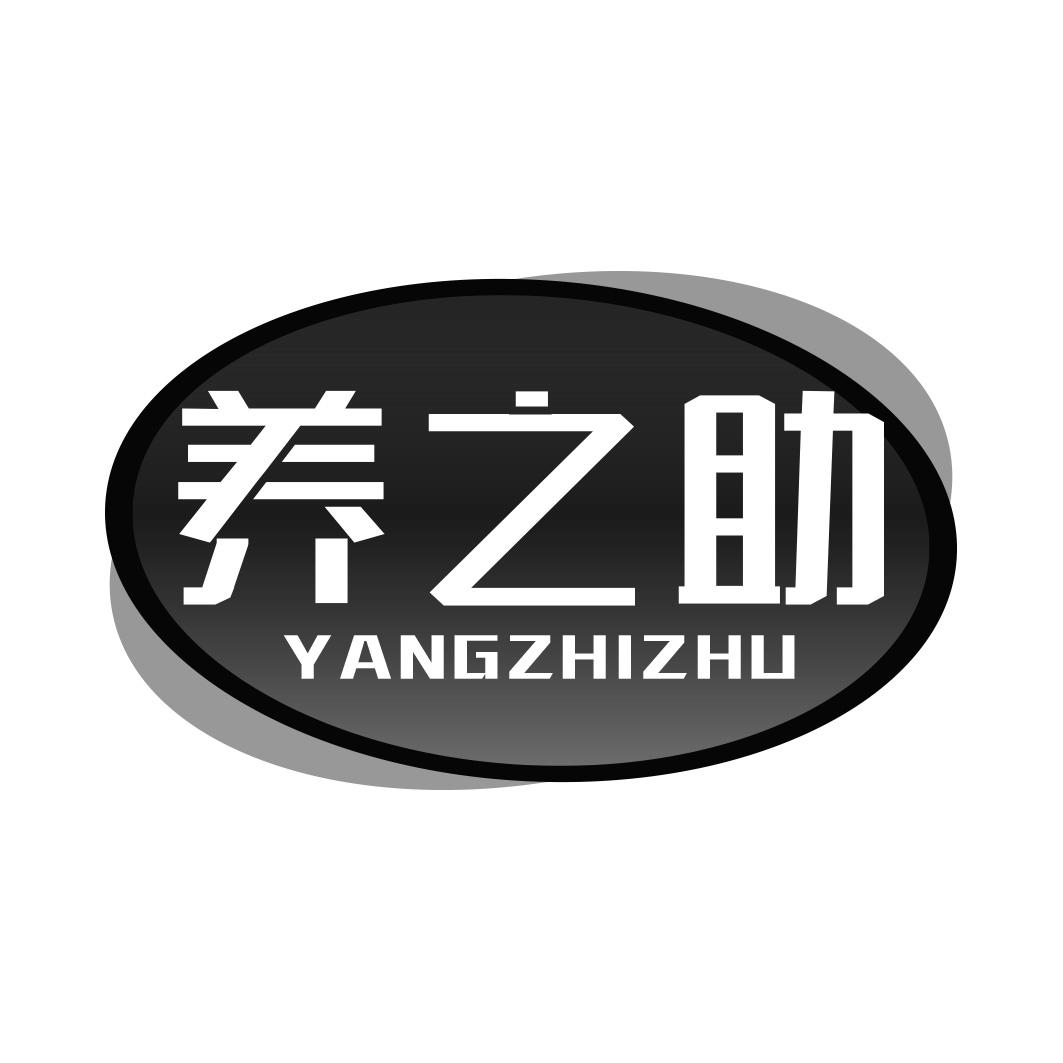 养之助
