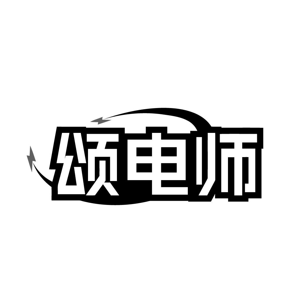 颂电师