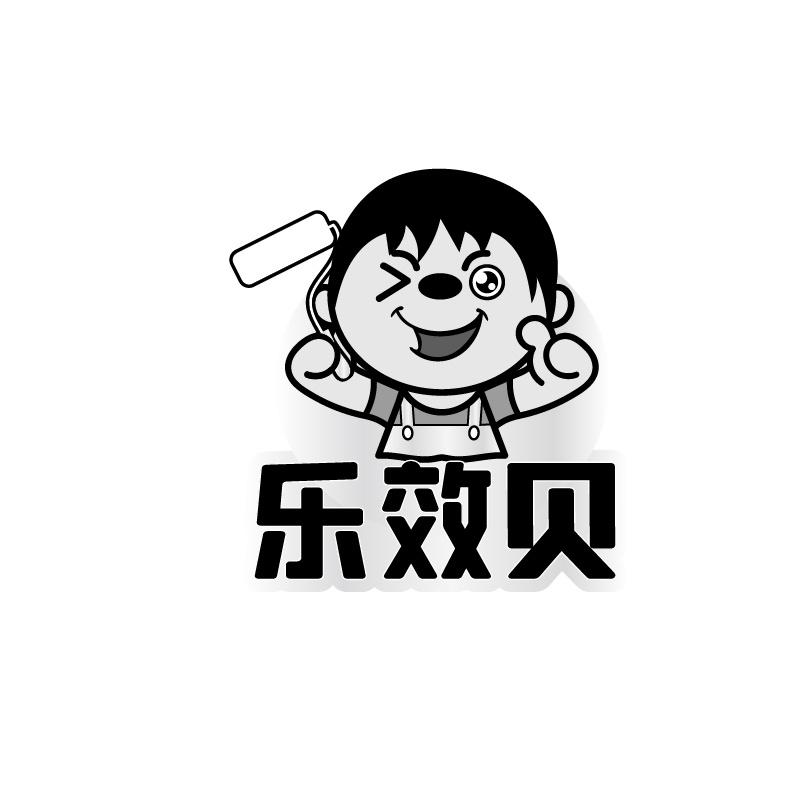 樂效貝