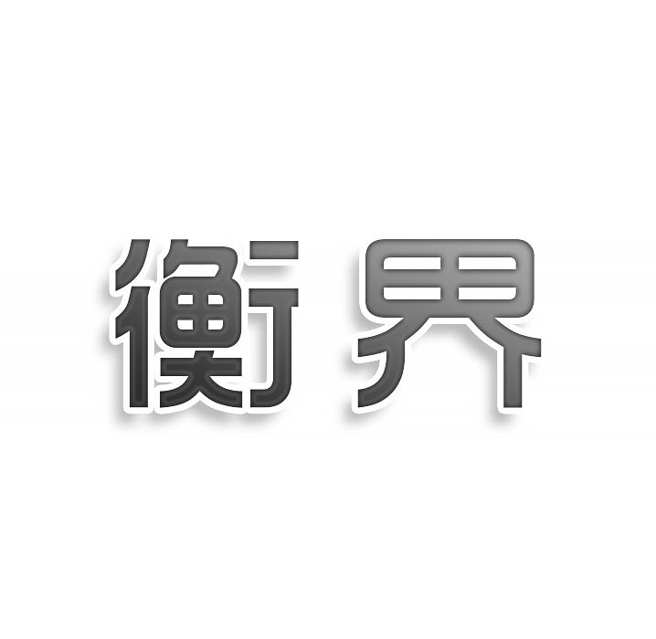 衡界