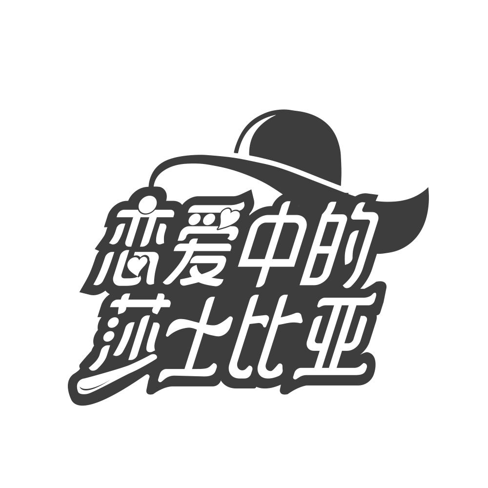 戀愛中的莎士比亞