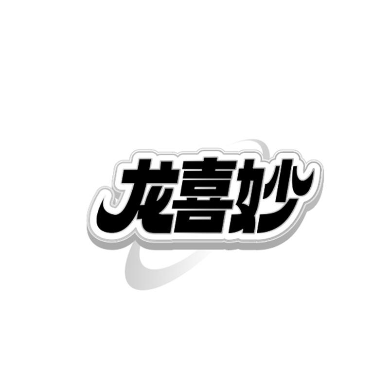 龍喜妙