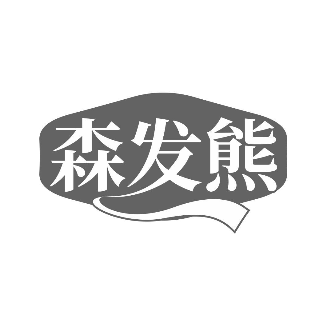 森发熊