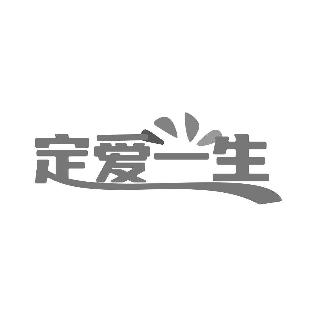 定爱一生