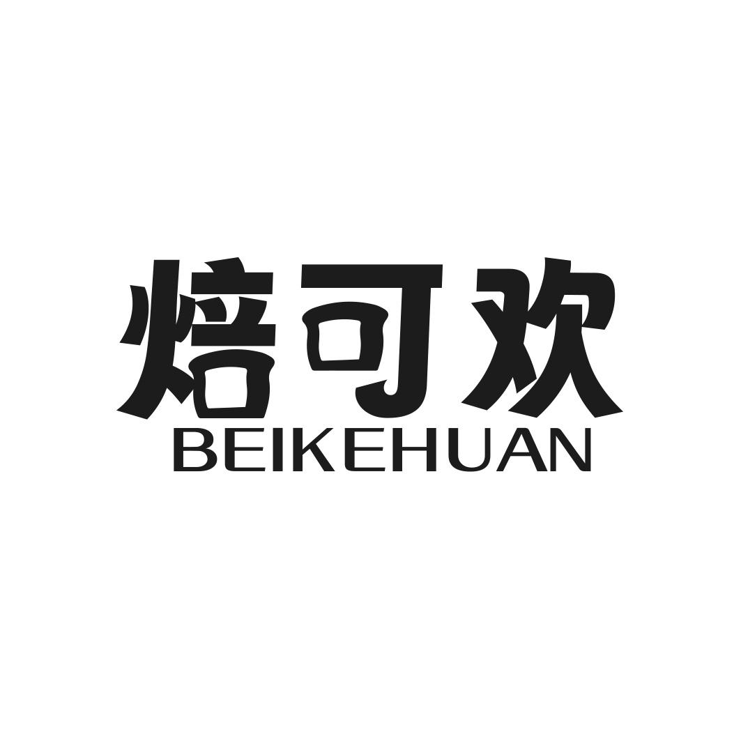 焙可欢