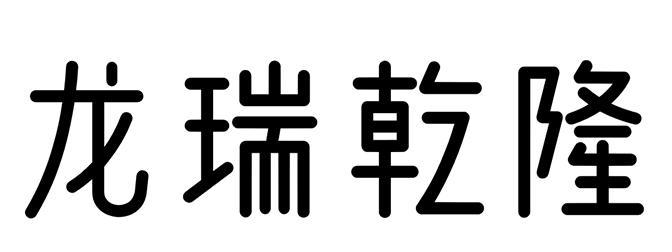 龍瑞乾隆