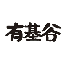 有基谷