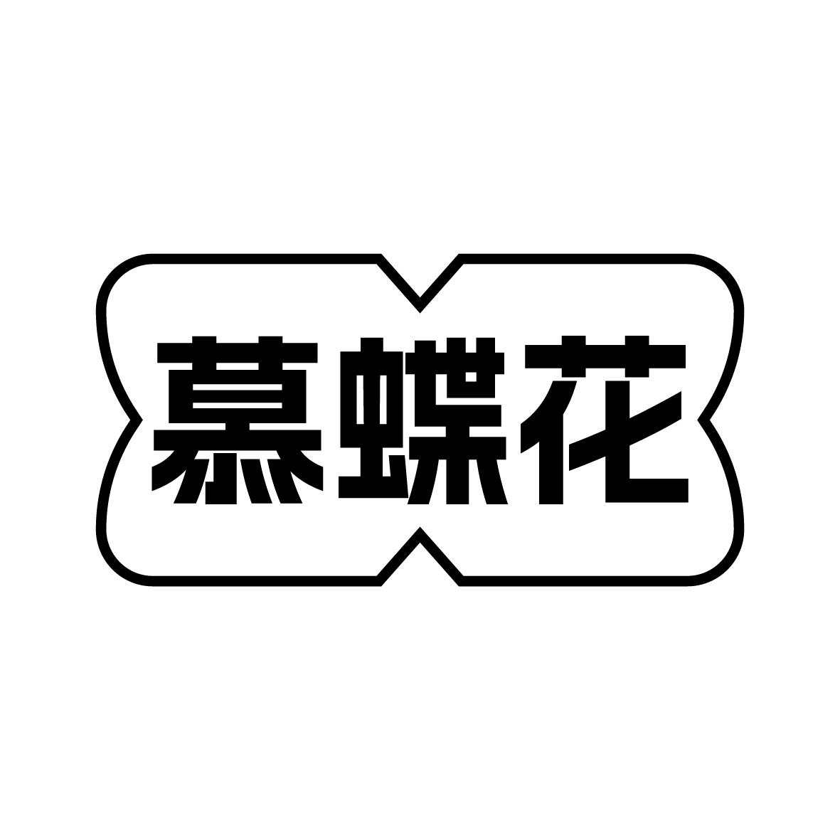 慕蝶花