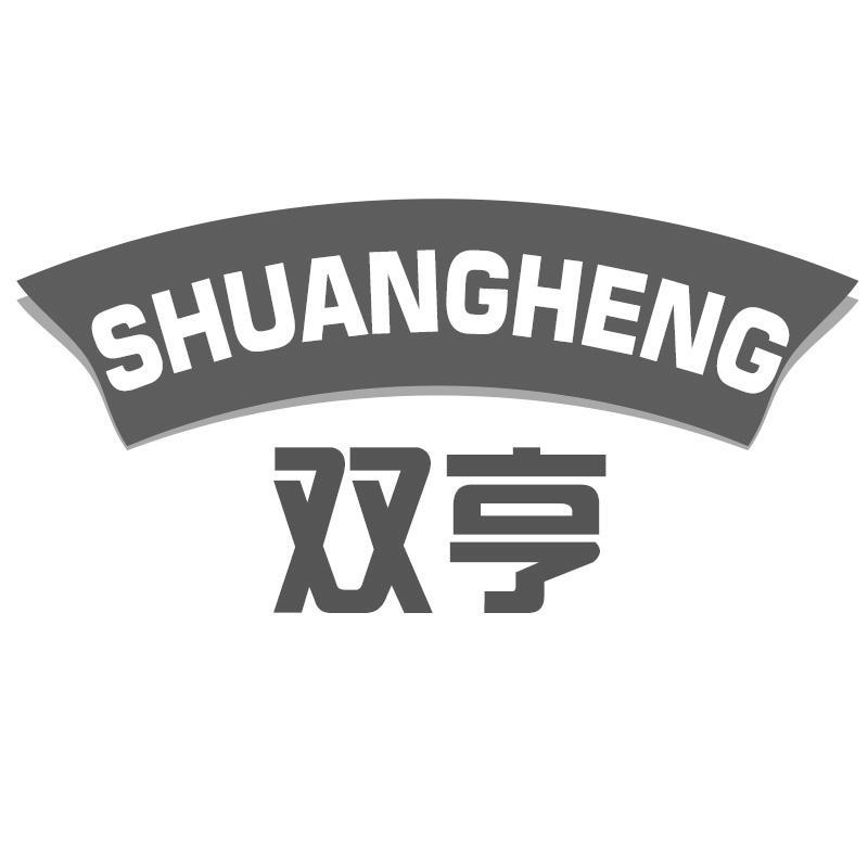 双亨