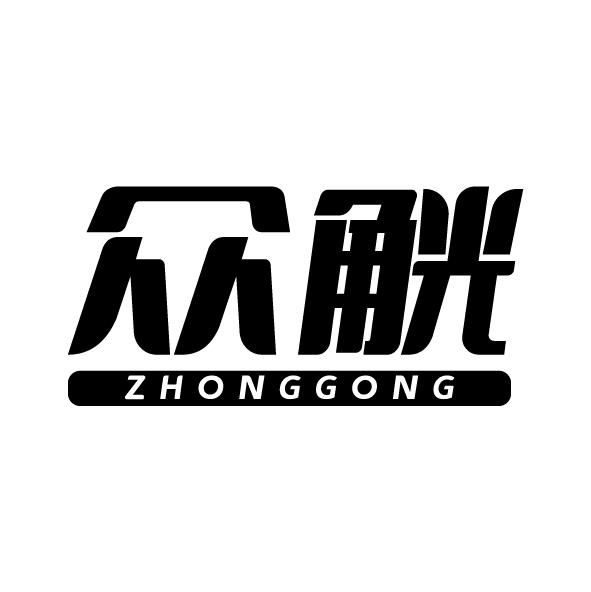 眾觥