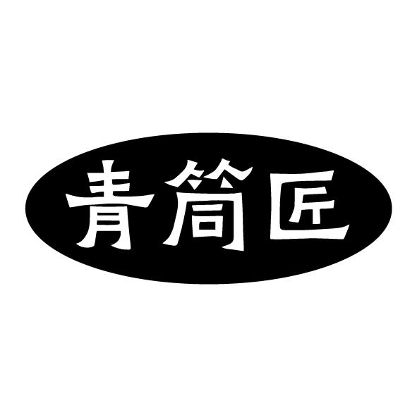 青筒匠