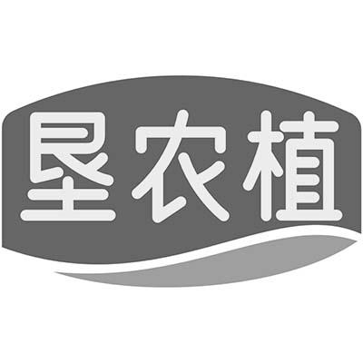 垦农植