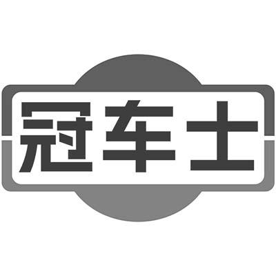 冠车士