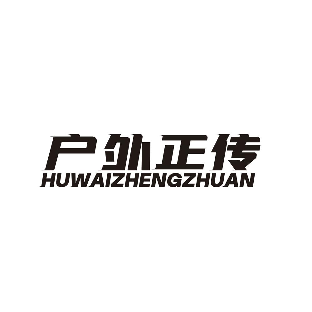 戶外正傳