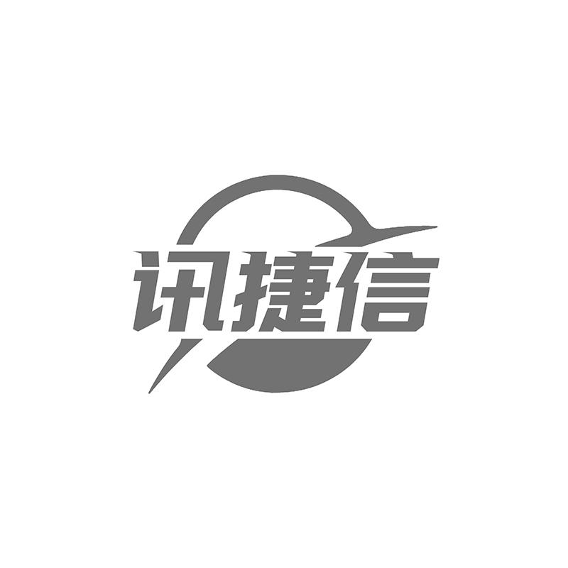 訊捷信