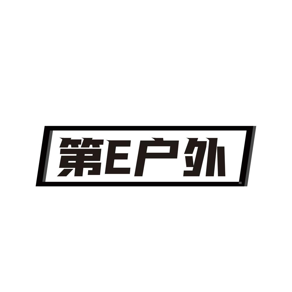 第E户外
