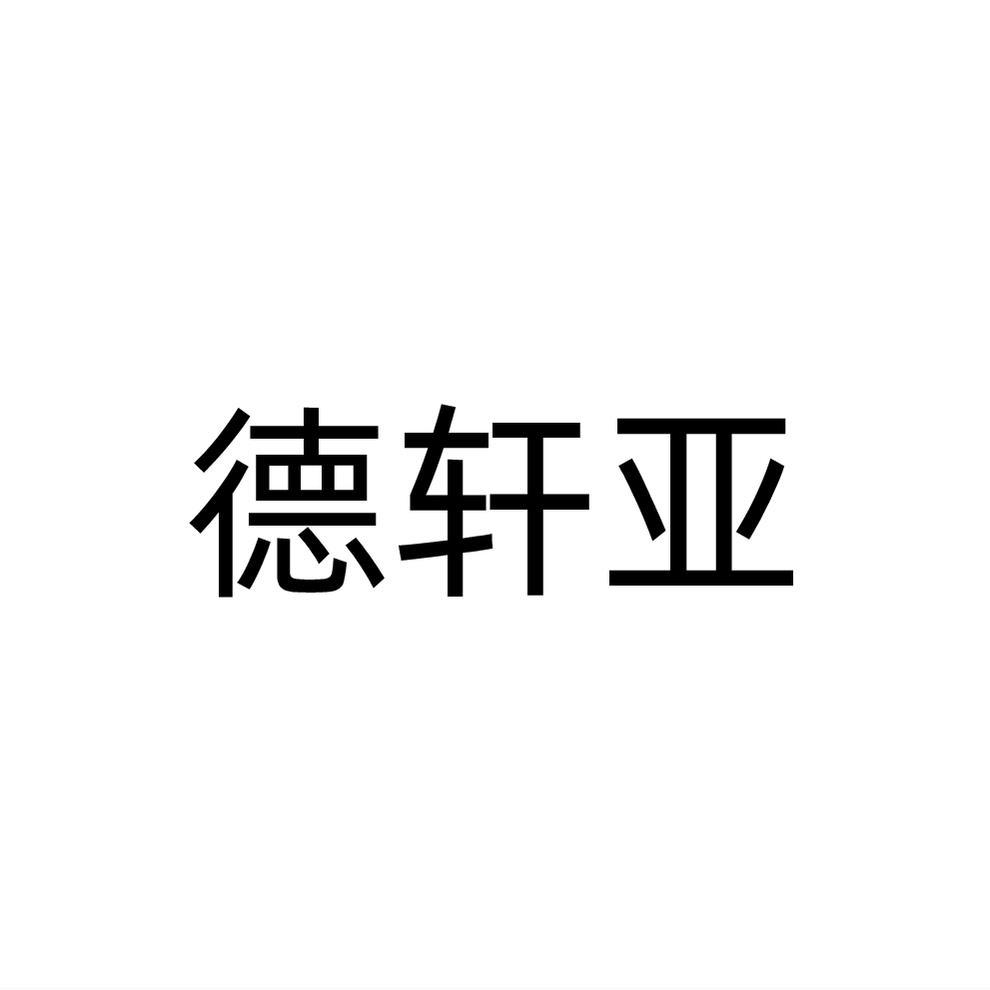 德轩亚